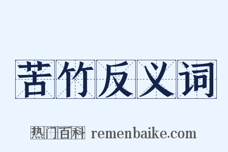 苦竹反义词是什么意思的图片